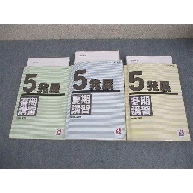 日能研5年生　夏期講習1-3セット 日能研 小5 2024年度 発展 春期/夏期/冬期講習 通年セット 計3冊
