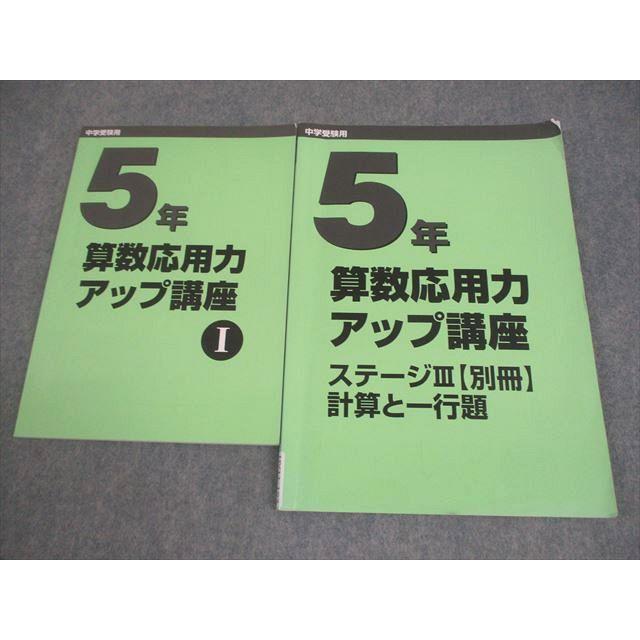 日能研 小5 算数 中学受験用 算数応用力アップ講座I/ステージIII 別冊