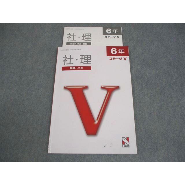 日能研 小6 理科/社会 2025年度版 中学受験合格用 栄冠への道 ステージ