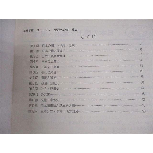 日能研 小6 理科/社会 2025年度版 中学受験合格用 栄冠への道 ステージ
