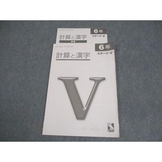 日能研 小6 国語/算数 2025年度版 中学受験合格用 計算と漢字 ステージ