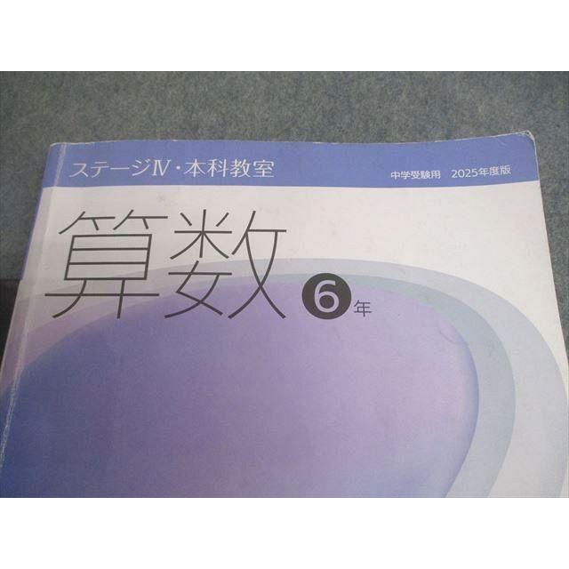 日能研 小6 中学受験用 2025年度版 ステージIV・本科教室/栄冠への道