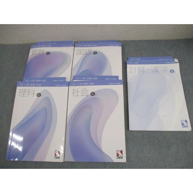 日能研 小6 中学受験用 2025年度版 ステージIV 栄冠への道 国語/算数