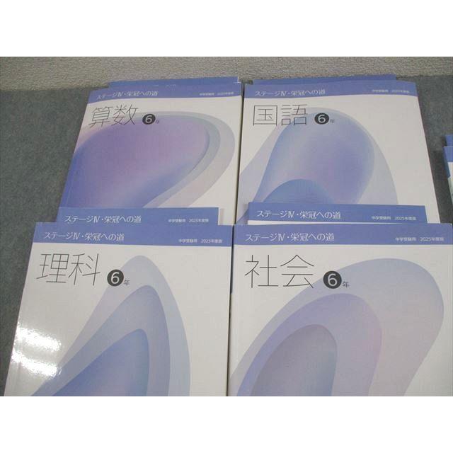 日能研 小6 中学受験用 2025年度版 ステージIV 栄冠への道 国語/算数