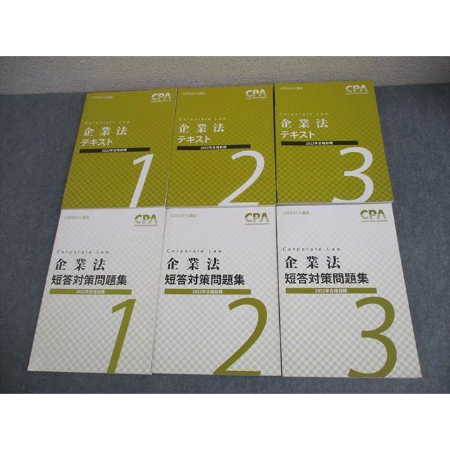 CPA会計学院 公認会計士講座 企業法 テキスト/短答対策問題集1〜3 2022