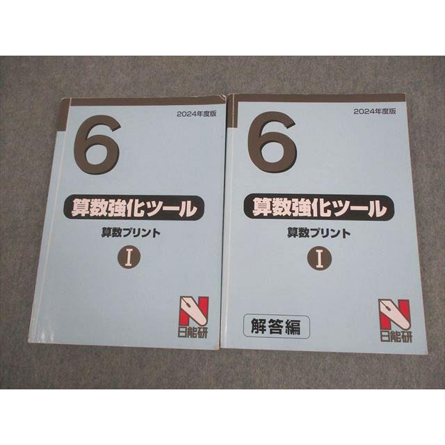 日能研 小6 2024年度 算数プリントI 算数強化ツール 計2冊 026S2C