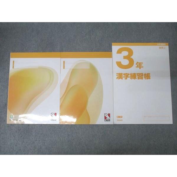 日能研 3年 ステージI・予科教室 算数/国語/算数ほじゅうノート・漢字