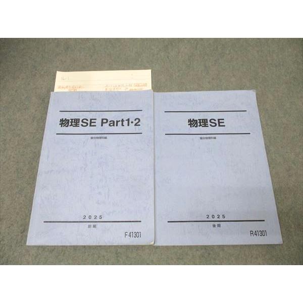 駿台 物理SE/Part1・2 テキスト通年セット 2025 計2冊 021S0D