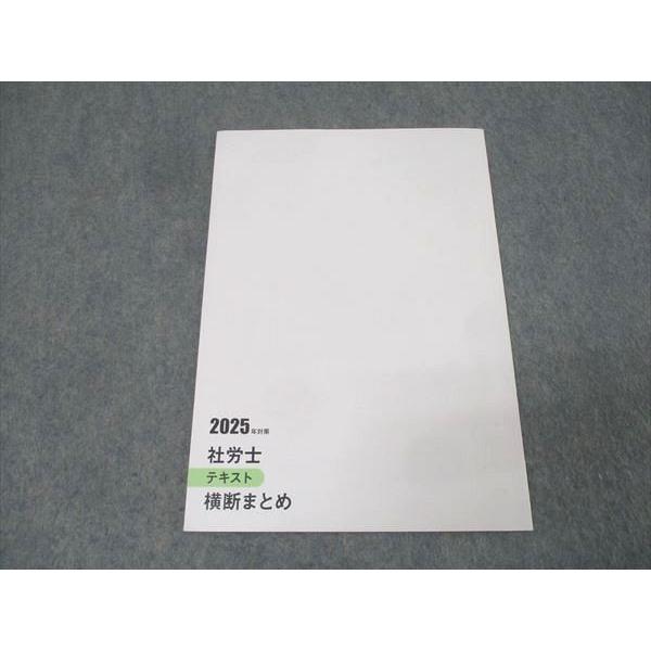 2021 大原　社労士 資格の大原 社会保険労務士 社労士試験 テキスト 横断まとめ 2025年