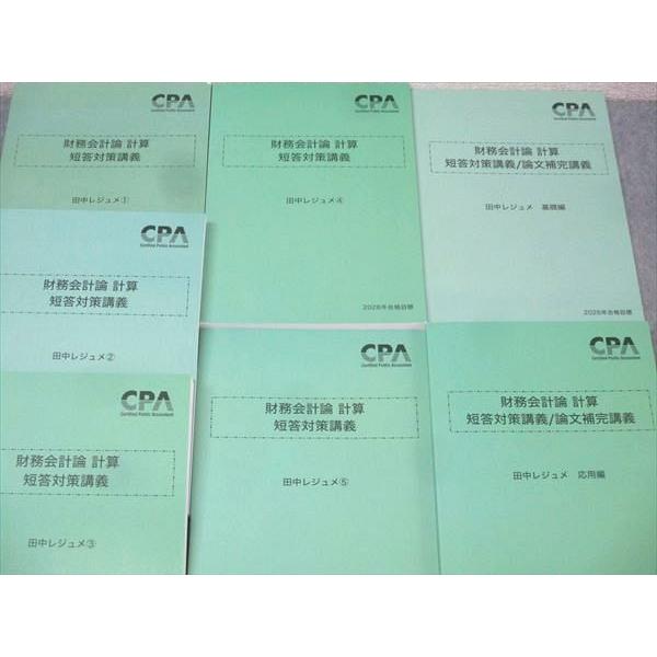 CPA会計学院 公認会計士試験 財務会計論 計算 短答対策・論文補完講義