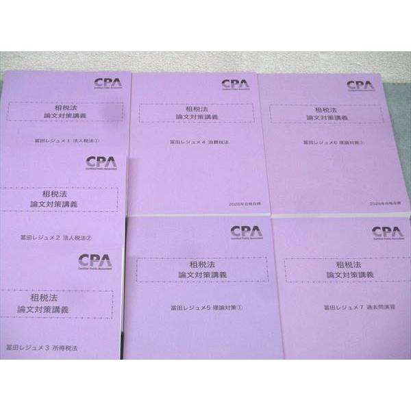CPA会計学院 公認会計士試験 租税法 論文対策講義 冨田レジュメ1〜7