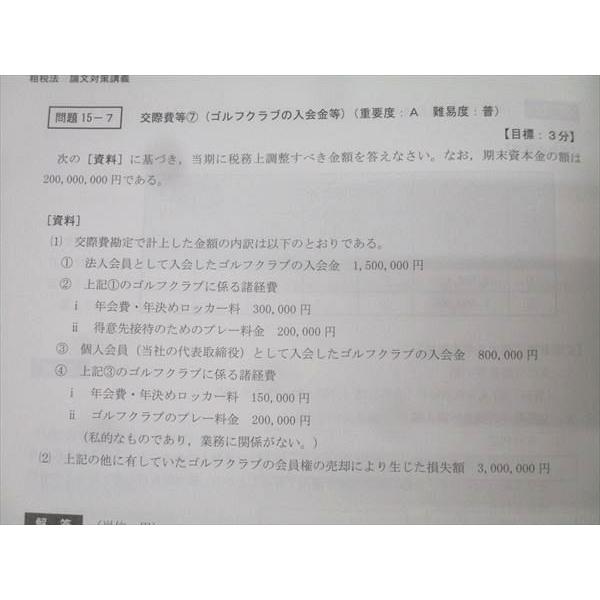 CPA会計学院 公認会計士試験 租税法 論文対策講義 冨田レジュメ1〜7