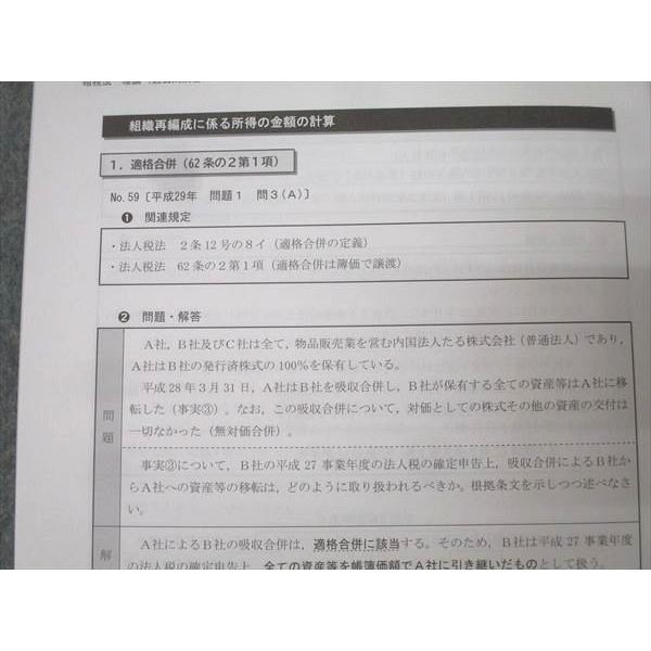 CPA会計学院 公認会計士試験 租税法 論文対策講義 冨田レジュメ1〜7