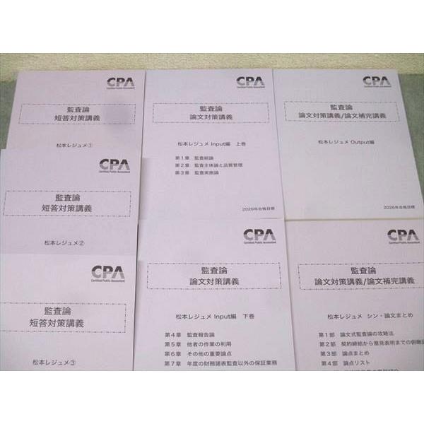 CPA会計学院 監査論 短答対策講義 松本レジュメ①・② ・③[2026年目標] CPA会計学院 公認会計士試験 監査論 短答/論文対策講義 松本レジュメ