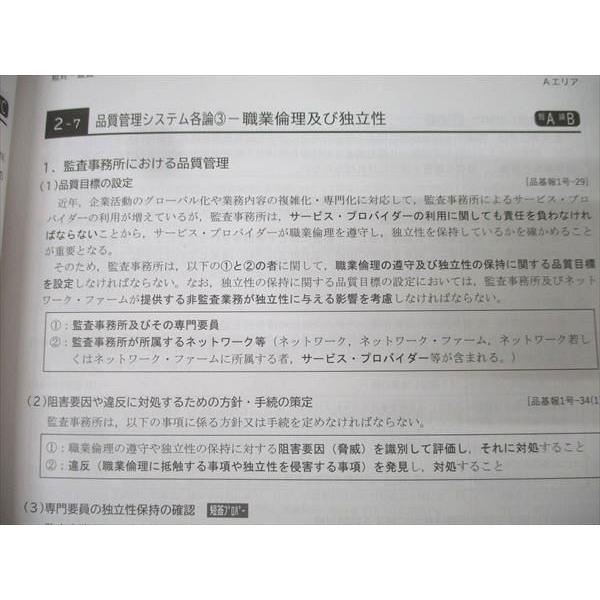 CPA会計学院 公認会計士試験 監査論 短答/論文対策講義 松本レジュメ