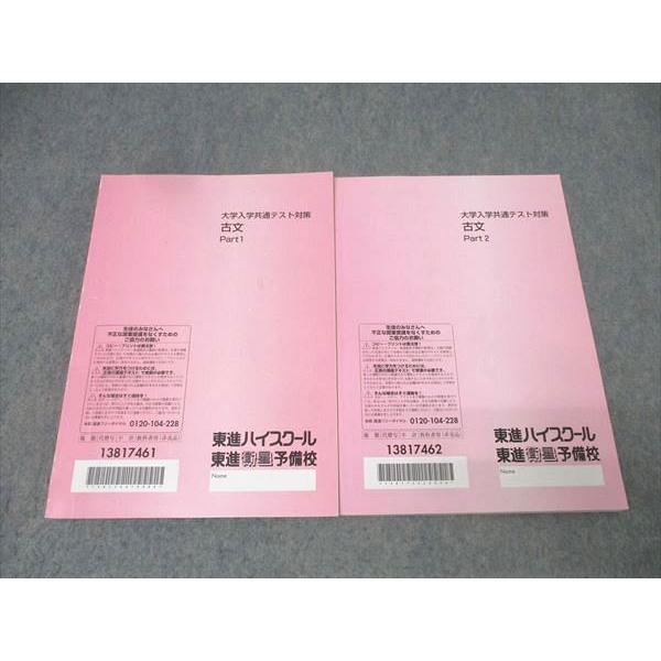 東進 大学入学共通テスト対策 国語 古文 Part1/2 テキスト通年セット