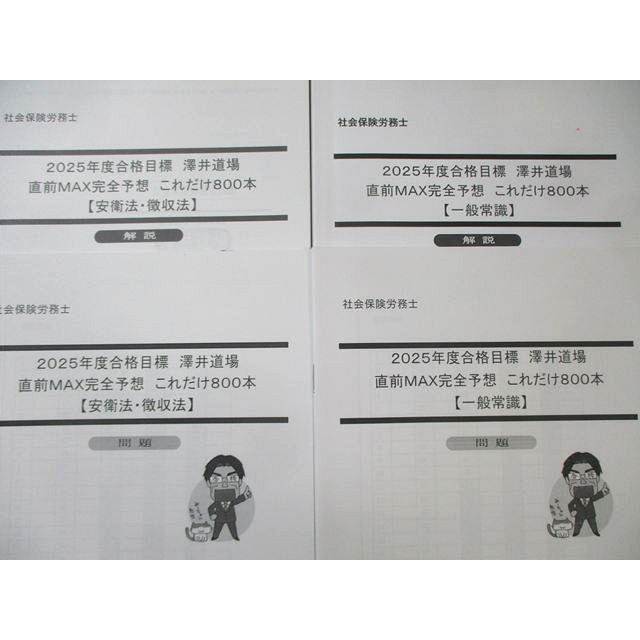 LEC 社会保険労務士 澤井道場 直前MAX完全予想これだけ800本 労災保険