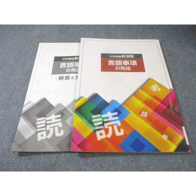 【新品・未使用】中学受験 新演習 9冊セット（小4〜小6） 塾専用 小6 中学受験新演習 言語事項の完成 未使用品 009m5C
