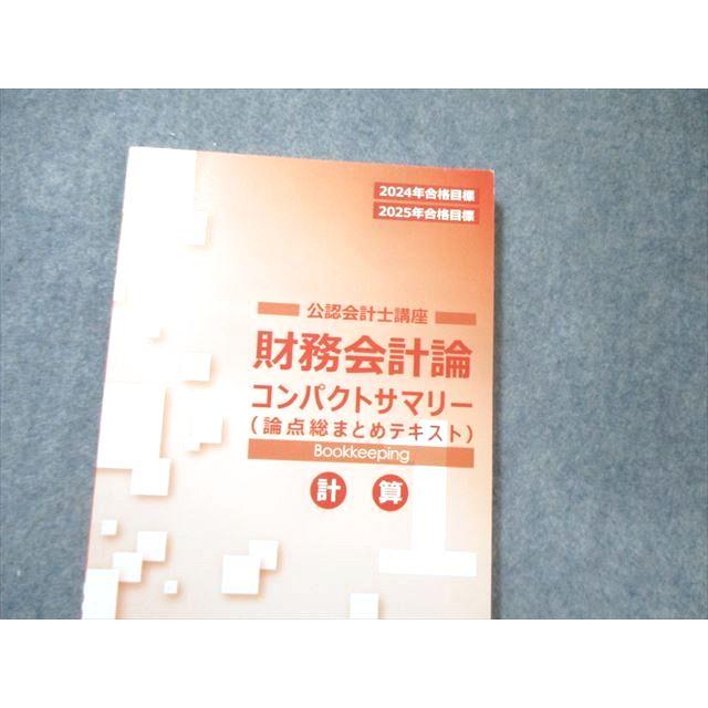 CPA会計学院 公認会計士講座 財務会計論 計算 テキスト1〜7など 2024年