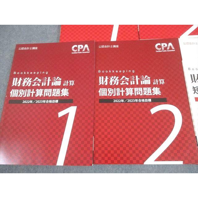 CPA会計学院 公認会計士講座 財務会計論(計算) テキスト/個別/短答対策