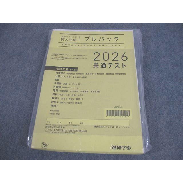 ベネッセ 2026 共通テスト対策 実力完成 プレパック 英語/数学/国語