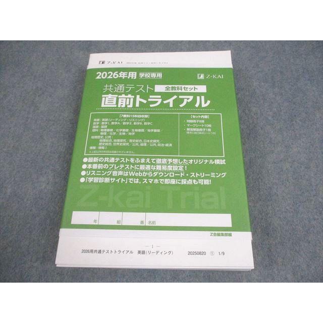 共通テスト・センター試験 各教科過去問セット Z会 学校専用 2026年用 共通テスト直前トライアル 全教科セット 未使用