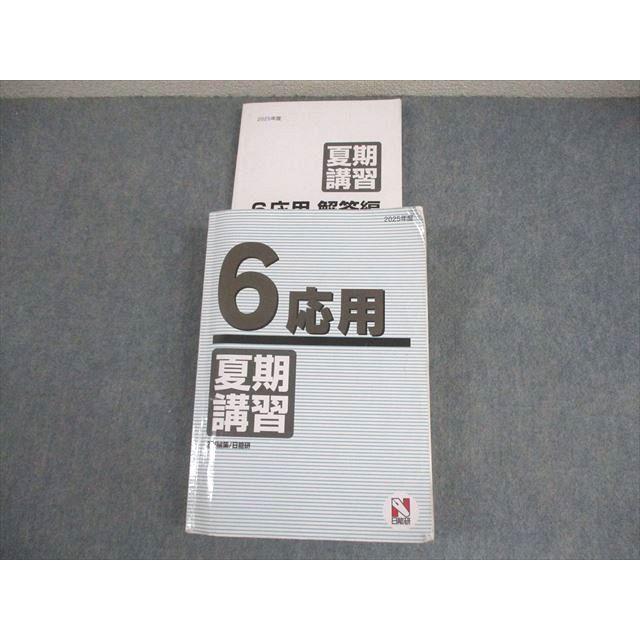 日能研 小6 2025年度 応用 夏期講習 国語/算数/理科/社会 053R2D