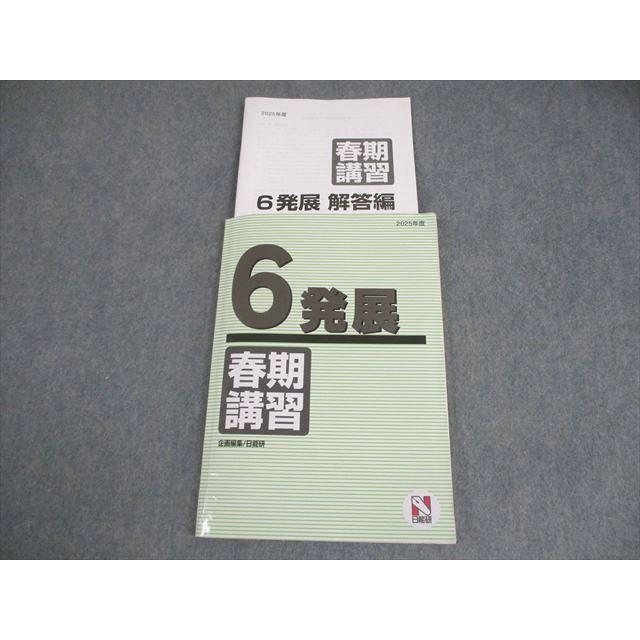 日能研 小6 2025年度 発展 春期講習 国語/算数/理科/社会 013S2C
