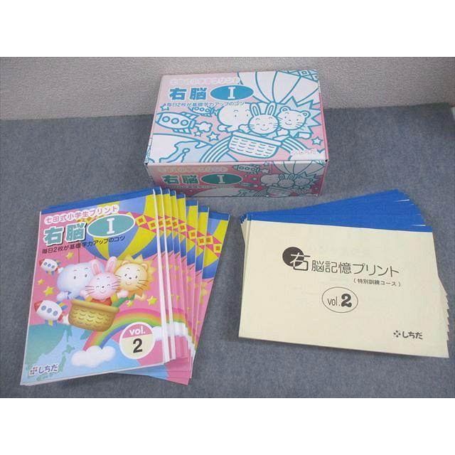 しちだ・教育研究所 七田式小学生プリント 右脳I/右脳記憶プリント