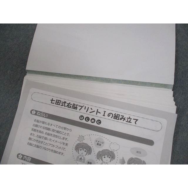 しちだ・教育研究所 七田式小学生プリント 右脳I/右脳記憶プリント