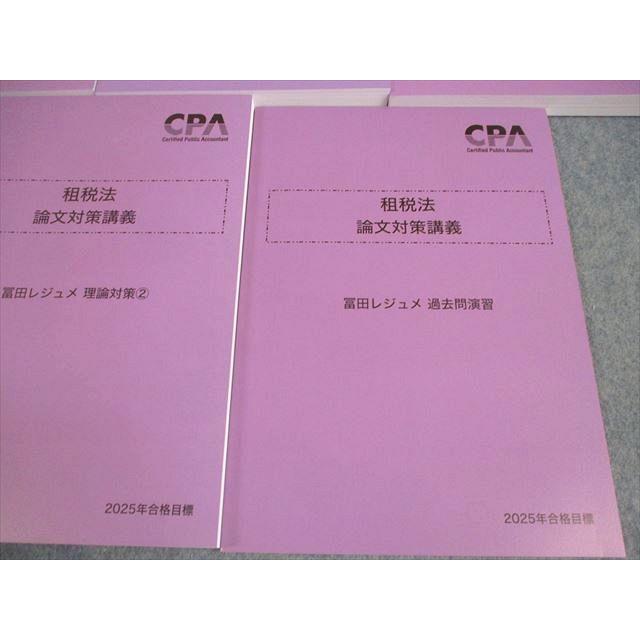CPA会計学院 公認会計士講座 租税法 論文対策講義 冨田レジュメ 2025年 