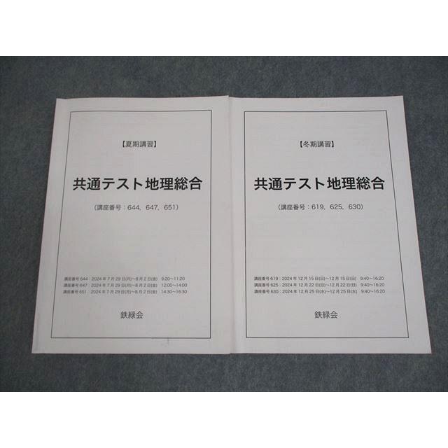 鉄緑会 夏期講習 共通テスト地理 テキスト 鉄緑会 共通テスト地理総合 テキスト 2024 夏期/冬期 計2冊 010m0D