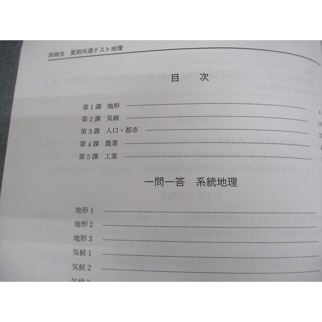 鉄緑会 共通テスト地理総合 テキスト 2024 夏期/冬期 計2冊 010m0D