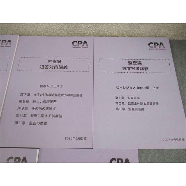 CPA会計学院 公認会計士講座 監査論 短答/論文対策講義 松本レジュメ