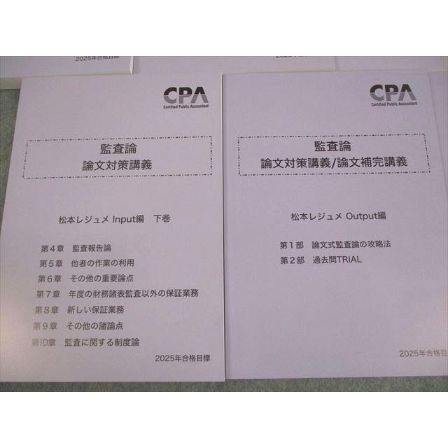 CPA会計学院 公認会計士講座 監査論 短答/論文対策講義 松本レジュメ