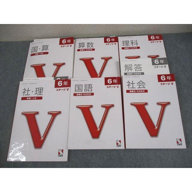 日能研　6年 ステージV 合格力完成教室、栄冠への道 日能研 小6 2025年度版 中学受験合格用 合格力完成教室/栄冠への道