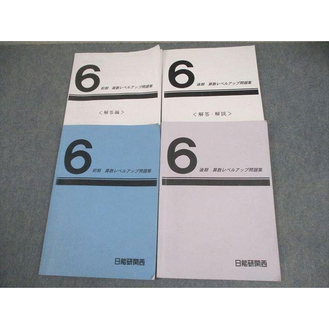 日能研 小6 算数 前期/後期 算数レベルアップ問題集 通年セット 2025
