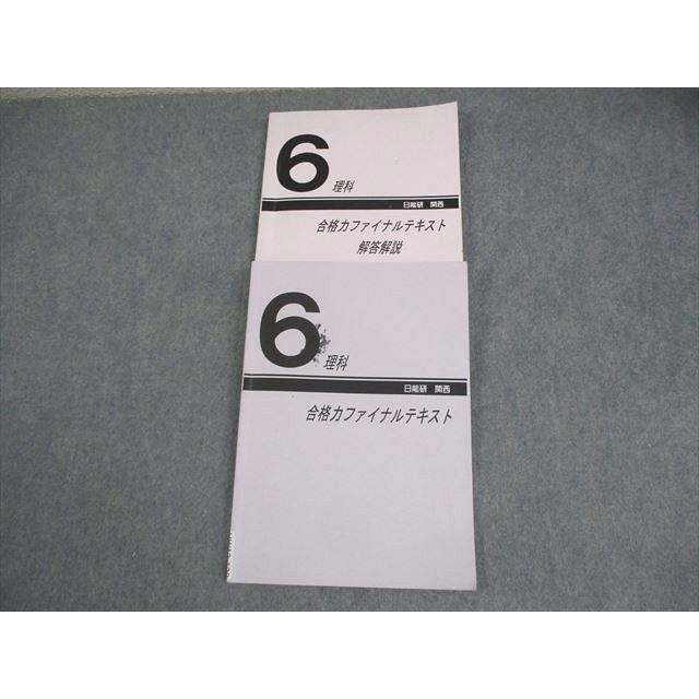 2025年度　日能研　関西　6年　テスト 日能研関西 小6 理科 合格力ファイナルテキスト 2025 016S2C