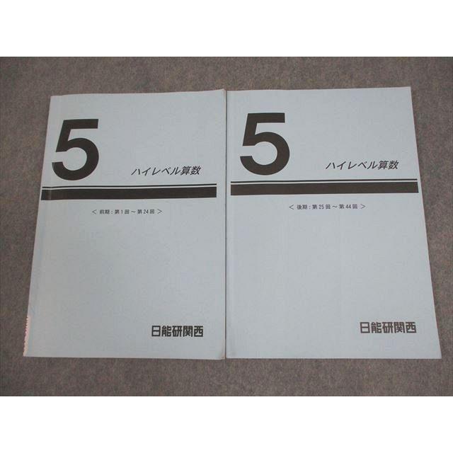 日能研関西 小5 前期/後期 ハイレベル算数 通年セット 2024 計2冊