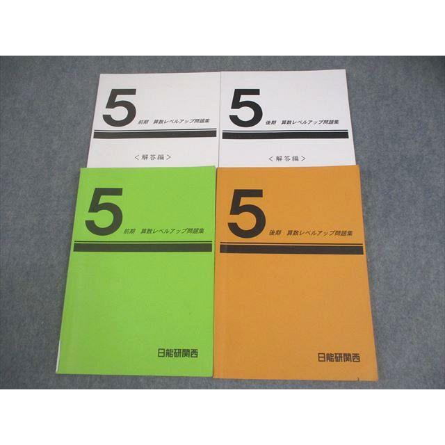 日能研関西 小5 算数 前期/後期 算数レベルアップ問題集 通年セット