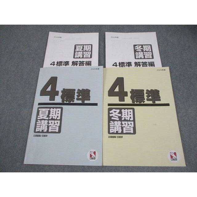 日能研 4年 2025年度　最新 国語・算数・理科・社会 本科テキストほか 日能研 小4 2025年度 標準 夏期/冬期講習 国語/算数/理科/社会 計2冊