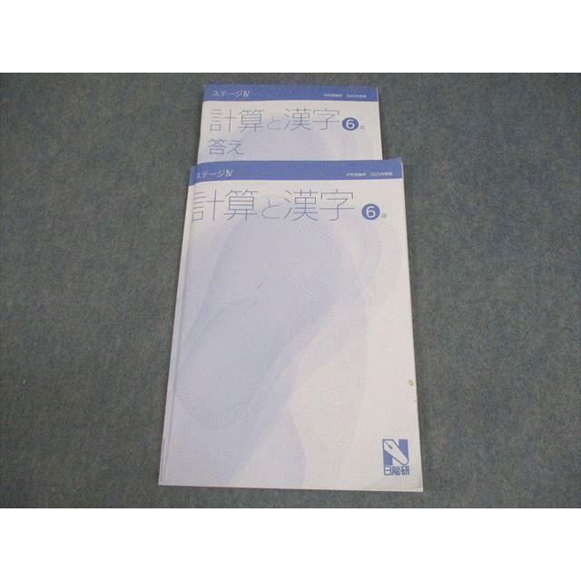 日能研 小6 国語/算数 中学受験用 2025年度版 計算と漢字 ステージIV