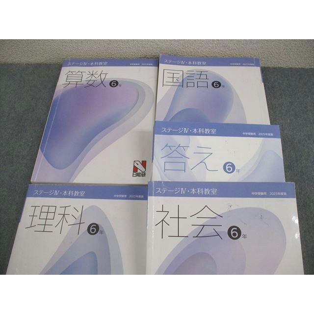 日能研　ステージIV 国語算数テキスト六年生2025年度版 日能研 小6 中学受験用 2025年度版 ステージIV 本科教室 国語/算数