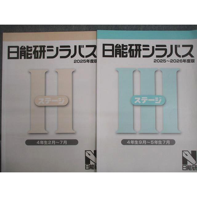 日能研 小4 中学受験用 2025年度版 ステージII/III 本科教室/栄冠への