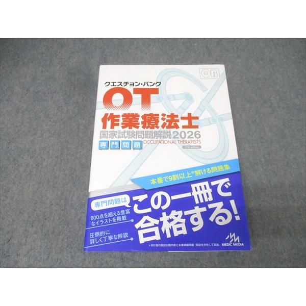 メディックメディア QB クエスチョン・バンク OT 作業療法士 国家試験