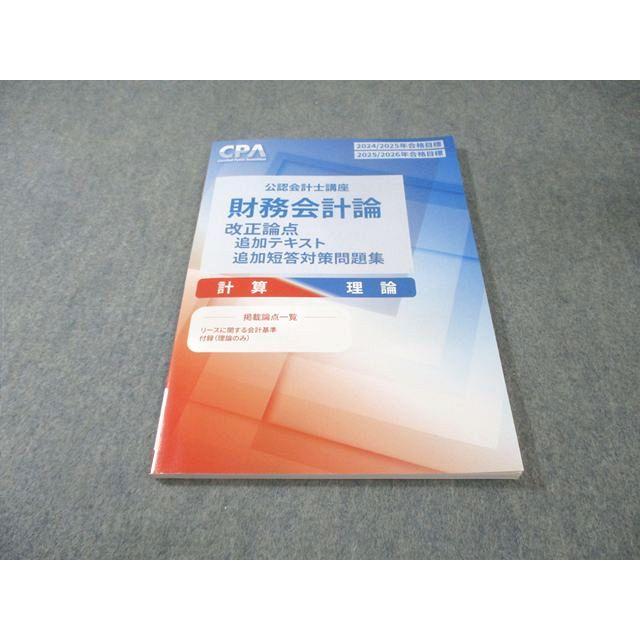 【最新版】CPA財務計算テキスト全巻、補講、改正論点テキスト、個別問題集3冊 CPA会計学院 公認会計士講座 財務会計論 計算・理論 改正論点追加