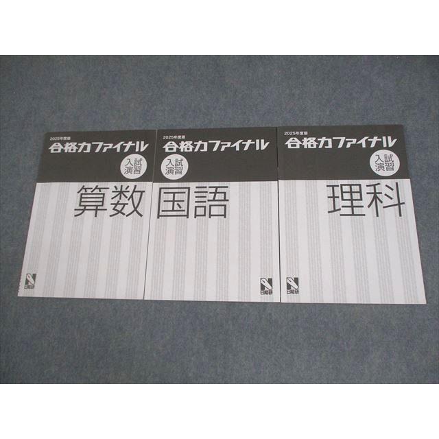 日能研 小6 2025年度版 合格力ファイナル 入試演習 国語/算数/理科 計3