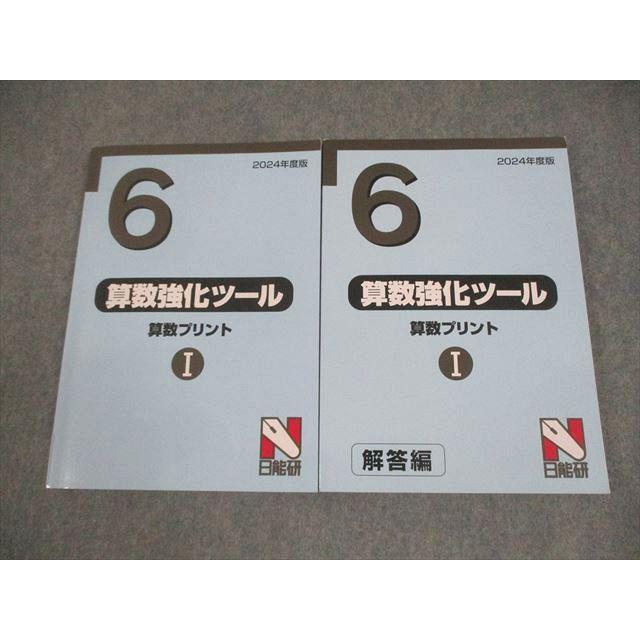 日能研 小6 2024年度版 算数強化ツール 算数プリントI 問題/解答編 計2