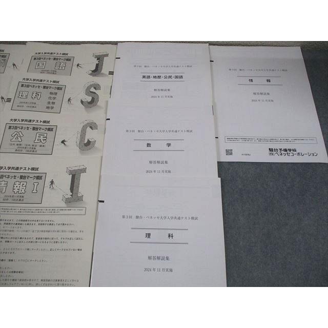 ベネッセ/駿台 大学入学共通テスト 第3回 ベネッセ・駿台マーク模試