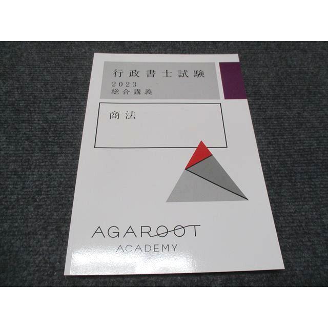 AGAROOT アガルート 行政書士試験 総合講義 商法 テキスト 2023合格 